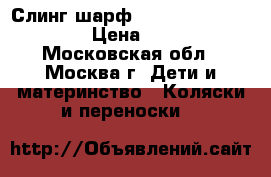 Слинг-шарф Diva Essenza, Estate › Цена ­ 1 500 - Московская обл., Москва г. Дети и материнство » Коляски и переноски   